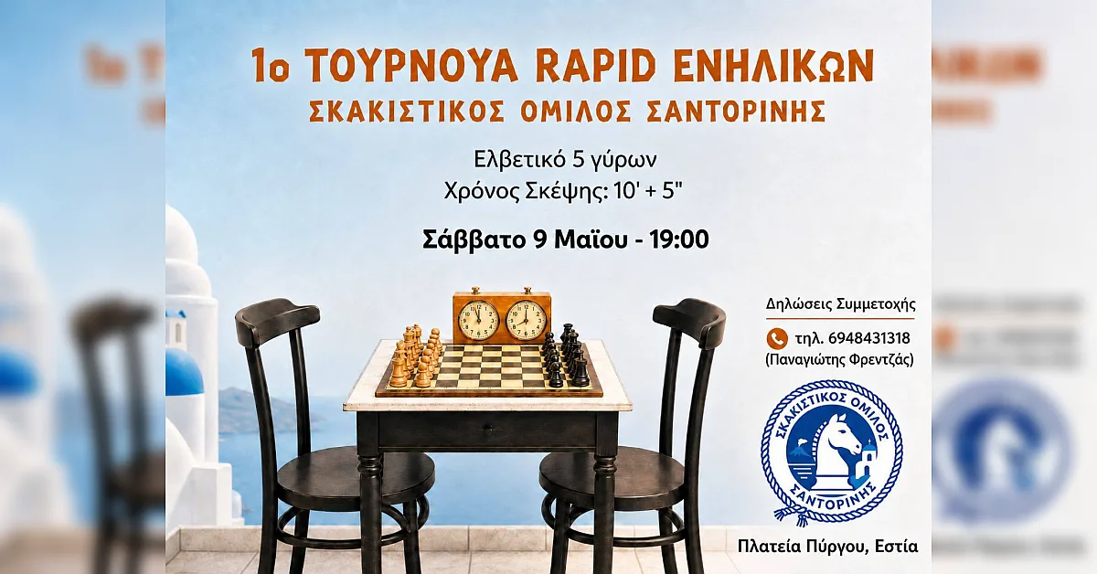 Πρώτο τουρνουά rapid
